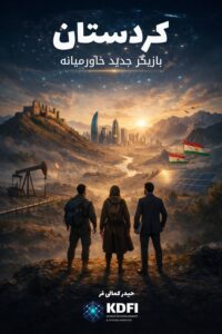 کردستان: بازیگر جدید خاورمیانە
