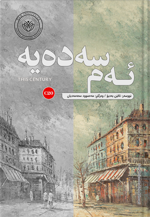 ئەم سەدەیە