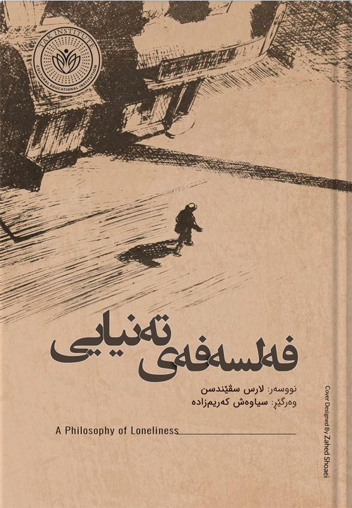 فلسفەی تەنیایی